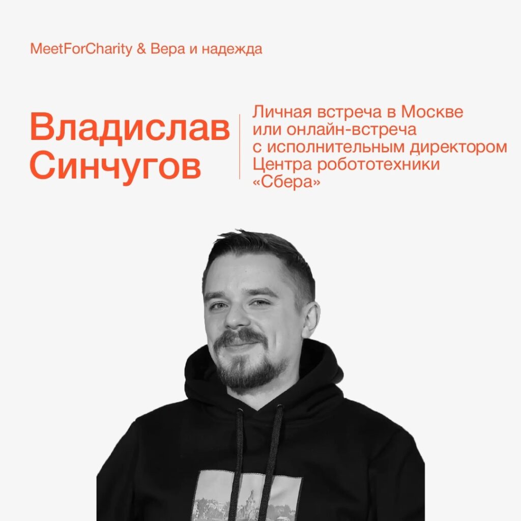 Новые лоты в проекте Meet For Charity от БФ «Вера и надежда».